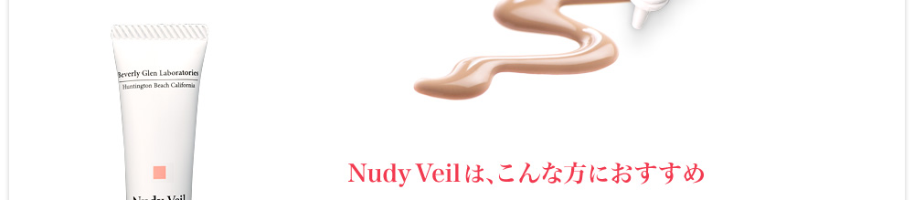 NudyVeilは、こんな方におすすめ