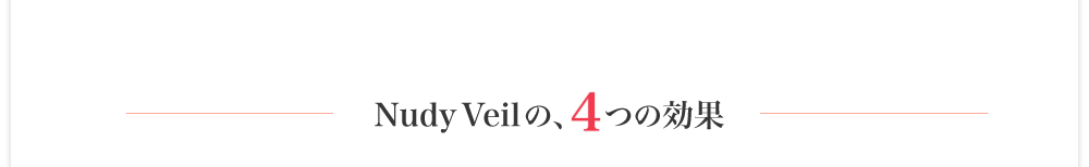 NudyVeilの、4つの効果