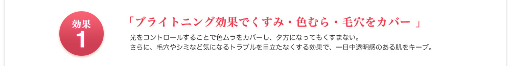 ブライトニング効果でくすみ・色むら・毛穴をカバー