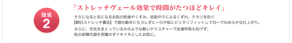 ストレッチヴェール効果で時間がたつほどキレイ