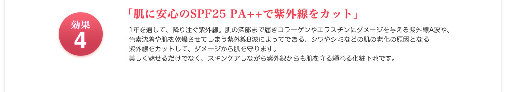肌に安心のSPF25 PA++で紫外線をカット