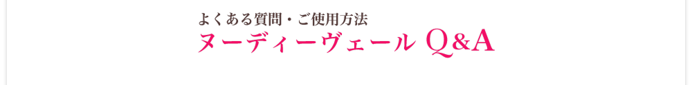 よくある質問・ご使用方法FAQ