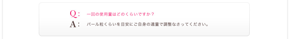 一回の使用量はどのくらいですか？