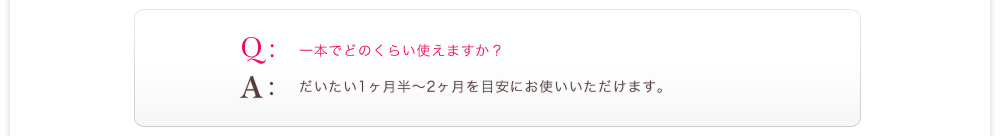 一本でどのくらい使えますか？