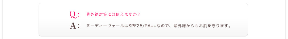 紫外線対策には使えますか？