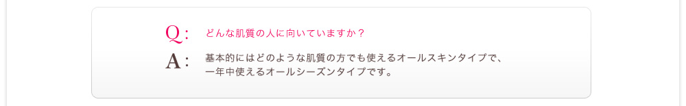 どんな肌質の人に向いていますか？