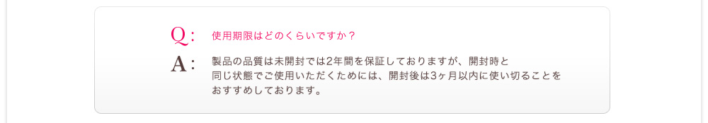 使用期限はどのくらいですか？