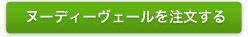 ヌーディーヴェールを注文する