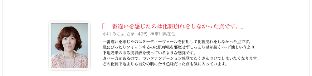 一番違いを感じたのは化粧崩れをしなかった点です。