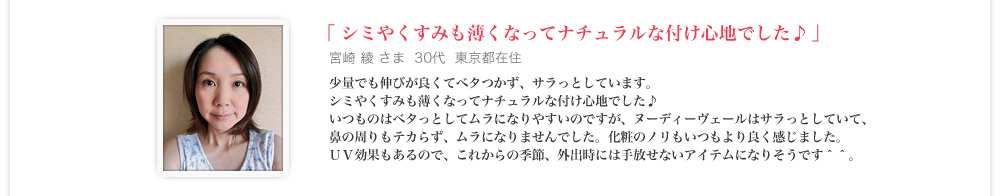 シミやくすみも薄くなってナチュラルな付け心地でした♪