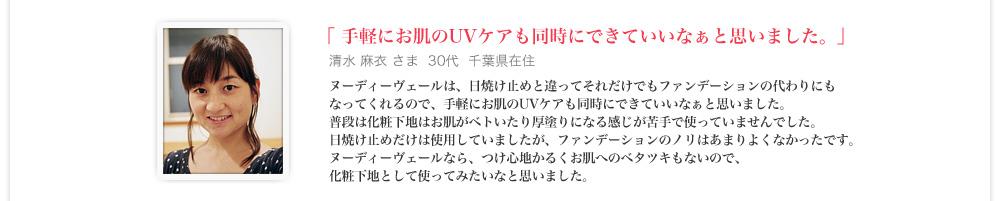 手軽にお肌のUVケアも同時にできていいなぁと思いました。