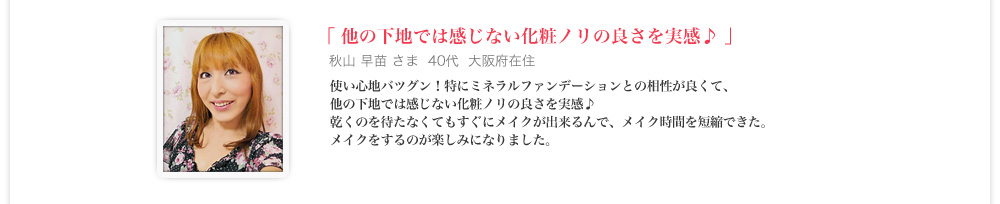 他の下地では感じない化粧ノリの良さを実感♪