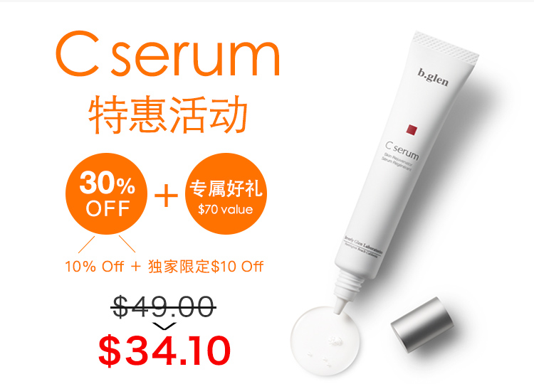 C serum特惠活动 30%OFF+专属好礼$70 value