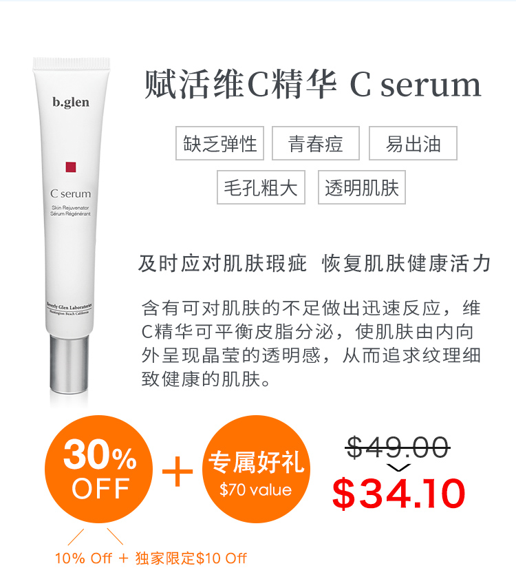 赋活维C精华 C serum 及时应对肌肤瑕疵  恢复肌肤健康活力 含有可对肌肤的不足做出迅速反应，维C精华可平衡皮脂分泌，使肌肤由内向外呈现晶莹的透明感，从而追求纹理细致健康的肌肤。 30%OFF+专属好礼$70 value