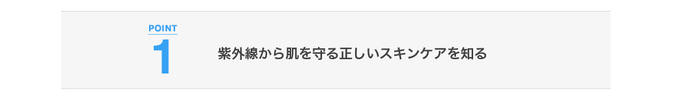 紫外線から肌を守る正しいスキンケアを知る