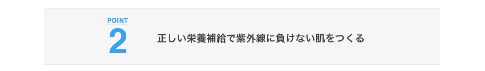 正しい栄養補給で紫外線に負けない肌をつくる