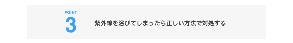 紫外線を浴びてしまったら、正しい方法で対処する