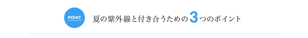 夏の紫外線と付き合うための3つのポイント