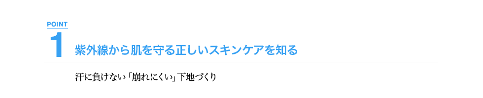 汗に負けない「崩れにくい」下地づくり