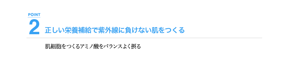 肌細胞を作るアミノ酸をバランスよく摂る