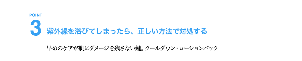 早めのケアが肌にダメージを残さない鍵。クールダウン・ローションパック