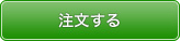 注文する