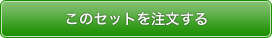 このセットを注文する