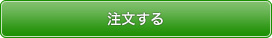 注文する