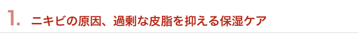 ニキビの原因、過剰な皮脂を抑える保湿ケア