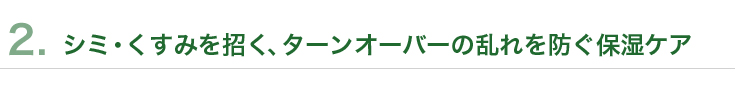 シミ・くすみを招く、ターンオーバーの乱れを防ぐ保湿ケア