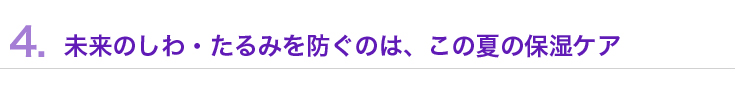 未来のしわ・たるみを防ぐのは、この夏の保湿ケア