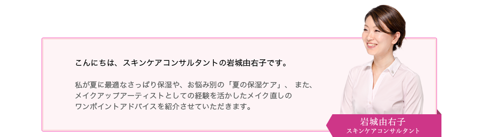 こんにちは、スキンケアコンサルタントの岩城由右子です。