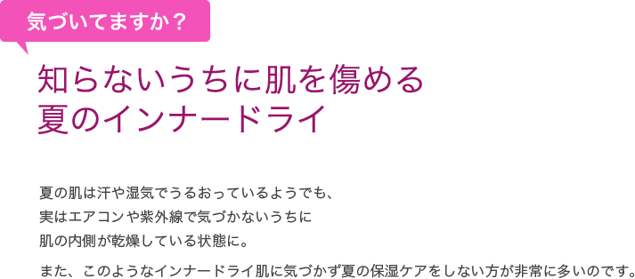 知らないうちに肌を傷める夏のインナードライ