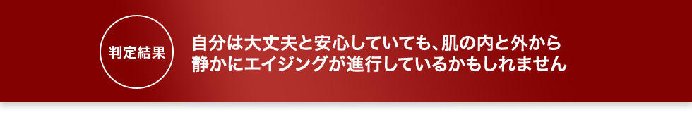 お肌の表面だけでなく、 体の内側からのエイジングが進行しているかもしれません