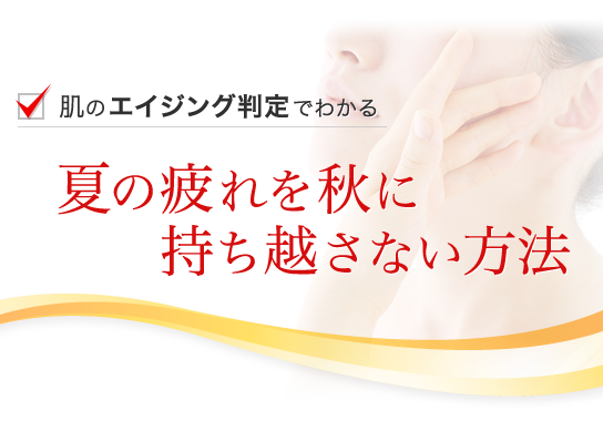 肌のエイジング判定でわかる 夏の疲れを秋に持ち越さない方法 B Glen