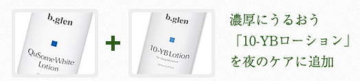 濃厚に潤う「10-YBローションしっとりタイプ」を夜のケアに追加
