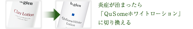 炎症が落ち着いたら「10-YBローションさっぱりタイプ」に切り替える