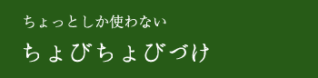 ちょっとしか使わないちょびちょびづけ