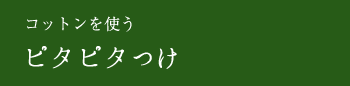 コットンを使うピタピタつけ