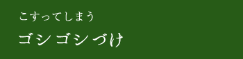 こすってしまうゴシゴシづけ