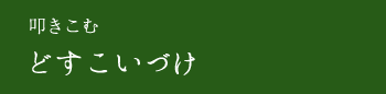 叩きこむどすこいづけ