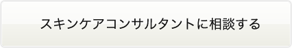 スキンケアコンサルタントに相談する