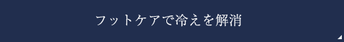 フットケアで冷えを解消