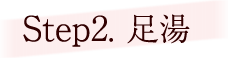 Step2. 足湯