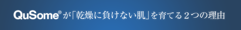 QuSome®が「乾燥に負けない肌」を育てる二つの理由