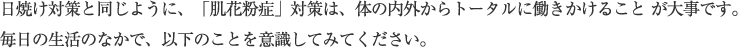 日焼け対策と同じように肌花粉症対策は体の内外からトータルに働きかけることが大事です。