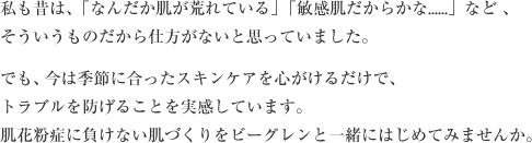 肌花粉に負けない肌づくりをビーグレンといっしょにはじめてみませんか。