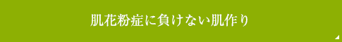 花粉症に負けない肌づくり