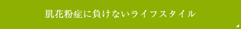 肌花粉症に負けないライフスタイルの処方箋