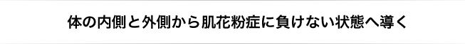 体の内側と外側から肌花粉症に負けない状態へ導く